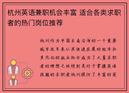 杭州英语兼职机会丰富 适合各类求职者的热门岗位推荐