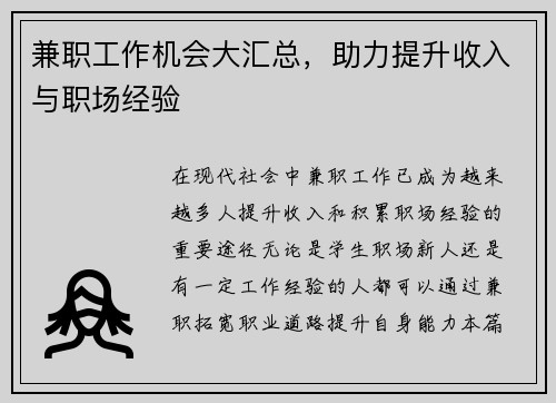 兼职工作机会大汇总，助力提升收入与职场经验