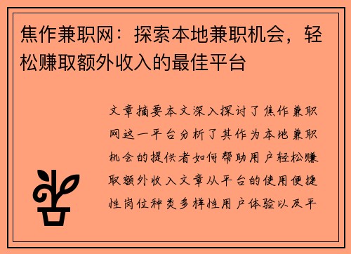 焦作兼职网：探索本地兼职机会，轻松赚取额外收入的最佳平台