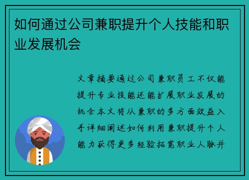 如何通过公司兼职提升个人技能和职业发展机会