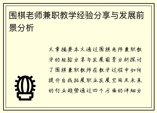 围棋老师兼职教学经验分享与发展前景分析