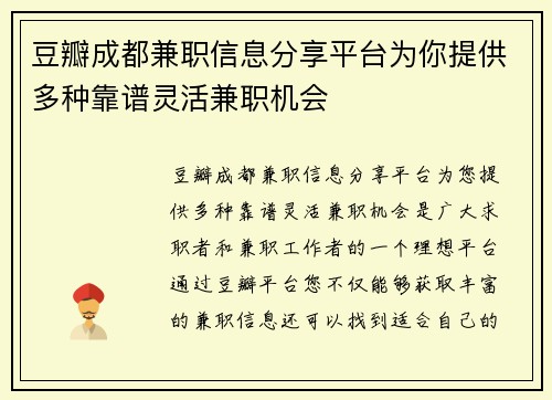 豆瓣成都兼职信息分享平台为你提供多种靠谱灵活兼职机会