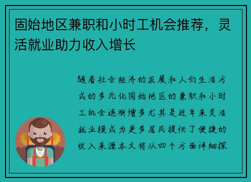 固始地区兼职和小时工机会推荐，灵活就业助力收入增长