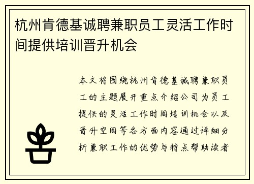 杭州肯德基诚聘兼职员工灵活工作时间提供培训晋升机会