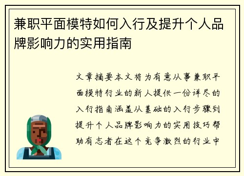 兼职平面模特如何入行及提升个人品牌影响力的实用指南
