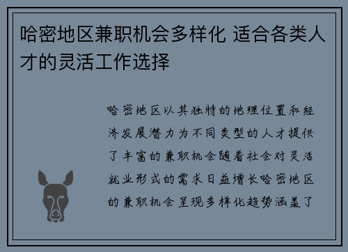 哈密地区兼职机会多样化 适合各类人才的灵活工作选择