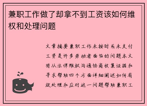 兼职工作做了却拿不到工资该如何维权和处理问题