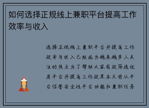 如何选择正规线上兼职平台提高工作效率与收入