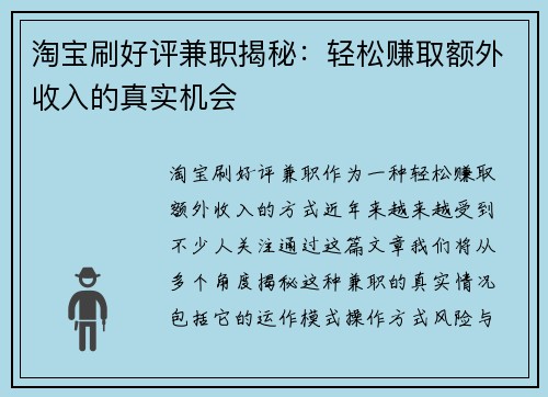 淘宝刷好评兼职揭秘：轻松赚取额外收入的真实机会