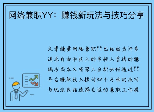 网络兼职YY：赚钱新玩法与技巧分享