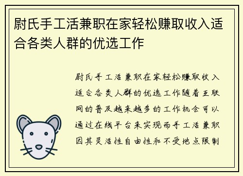 尉氏手工活兼职在家轻松赚取收入适合各类人群的优选工作