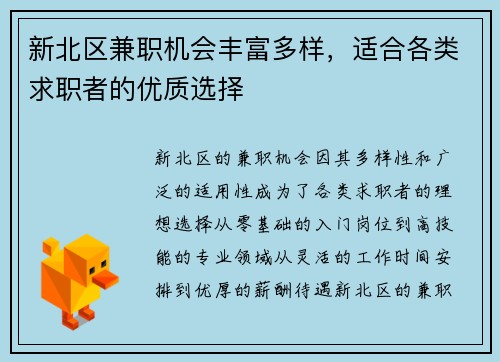 新北区兼职机会丰富多样，适合各类求职者的优质选择