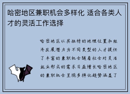 哈密地区兼职机会多样化 适合各类人才的灵活工作选择