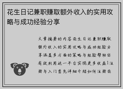 花生日记兼职赚取额外收入的实用攻略与成功经验分享