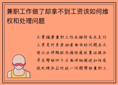 兼职工作做了却拿不到工资该如何维权和处理问题