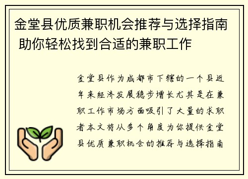 金堂县优质兼职机会推荐与选择指南 助你轻松找到合适的兼职工作