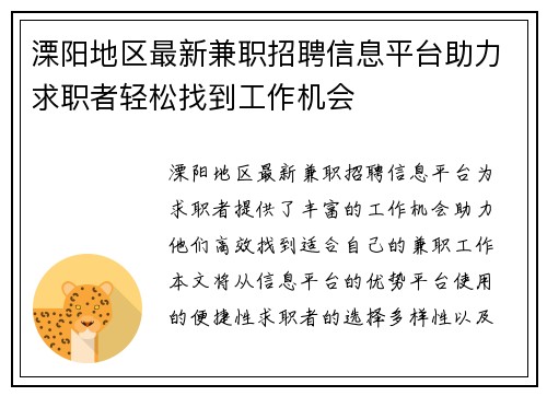 溧阳地区最新兼职招聘信息平台助力求职者轻松找到工作机会