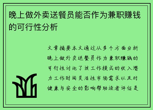 晚上做外卖送餐员能否作为兼职赚钱的可行性分析