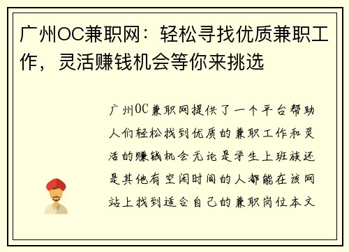 广州OC兼职网：轻松寻找优质兼职工作，灵活赚钱机会等你来挑选