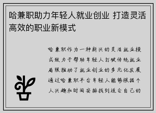 哈兼职助力年轻人就业创业 打造灵活高效的职业新模式