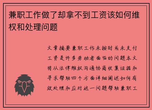 兼职工作做了却拿不到工资该如何维权和处理问题