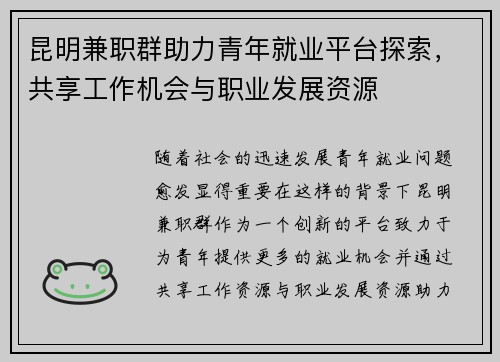昆明兼职群助力青年就业平台探索，共享工作机会与职业发展资源