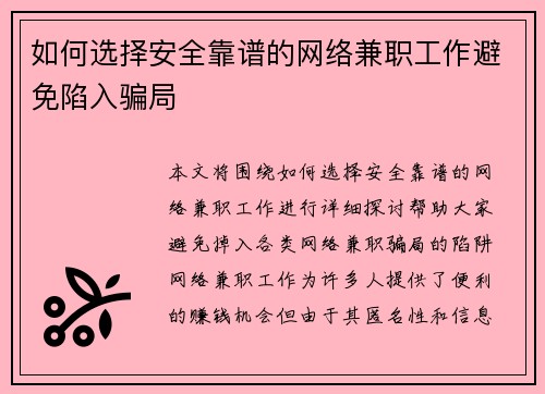 如何选择安全靠谱的网络兼职工作避免陷入骗局