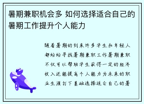 暑期兼职机会多 如何选择适合自己的暑期工作提升个人能力