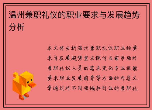 温州兼职礼仪的职业要求与发展趋势分析