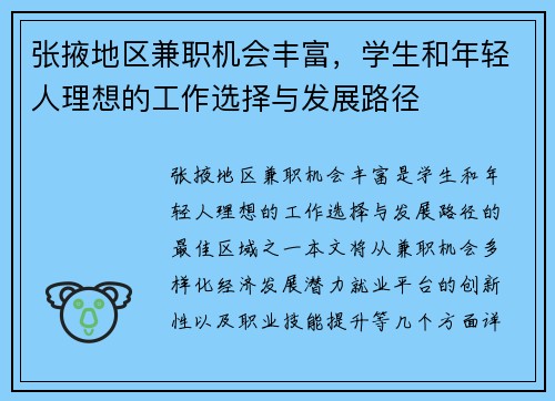 张掖地区兼职机会丰富，学生和年轻人理想的工作选择与发展路径