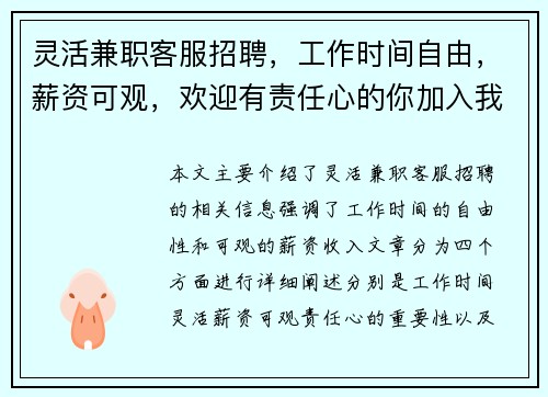 灵活兼职客服招聘，工作时间自由，薪资可观，欢迎有责任心的你加入我们