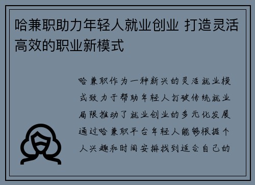 哈兼职助力年轻人就业创业 打造灵活高效的职业新模式