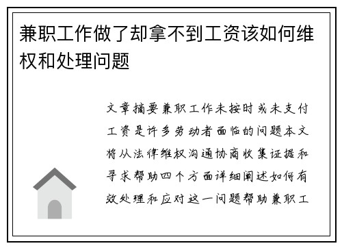 兼职工作做了却拿不到工资该如何维权和处理问题
