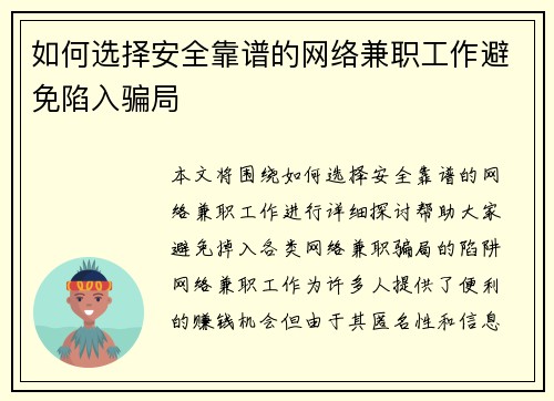 如何选择安全靠谱的网络兼职工作避免陷入骗局