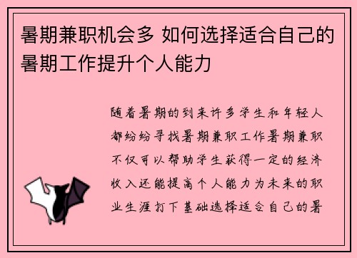 暑期兼职机会多 如何选择适合自己的暑期工作提升个人能力