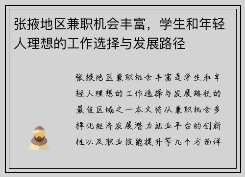 张掖地区兼职机会丰富，学生和年轻人理想的工作选择与发展路径