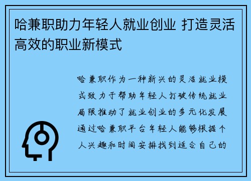 哈兼职助力年轻人就业创业 打造灵活高效的职业新模式