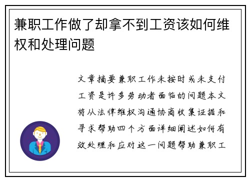 兼职工作做了却拿不到工资该如何维权和处理问题
