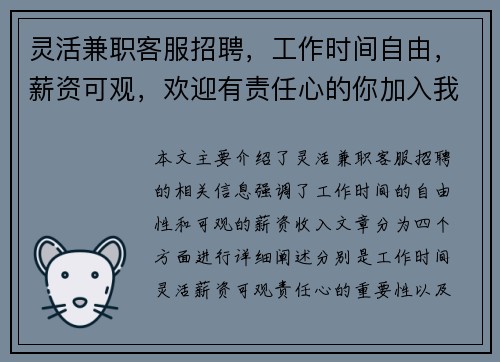 灵活兼职客服招聘，工作时间自由，薪资可观，欢迎有责任心的你加入我们