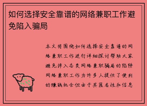 如何选择安全靠谱的网络兼职工作避免陷入骗局