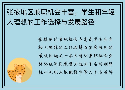 张掖地区兼职机会丰富，学生和年轻人理想的工作选择与发展路径