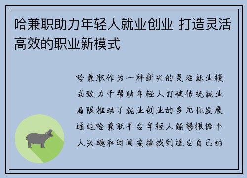 哈兼职助力年轻人就业创业 打造灵活高效的职业新模式