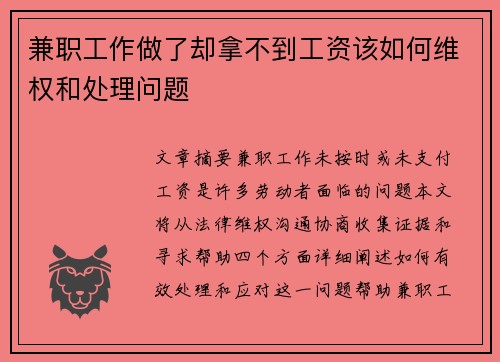 兼职工作做了却拿不到工资该如何维权和处理问题