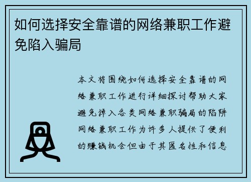 如何选择安全靠谱的网络兼职工作避免陷入骗局