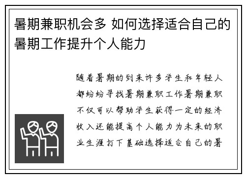 暑期兼职机会多 如何选择适合自己的暑期工作提升个人能力