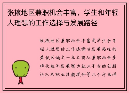 张掖地区兼职机会丰富，学生和年轻人理想的工作选择与发展路径
