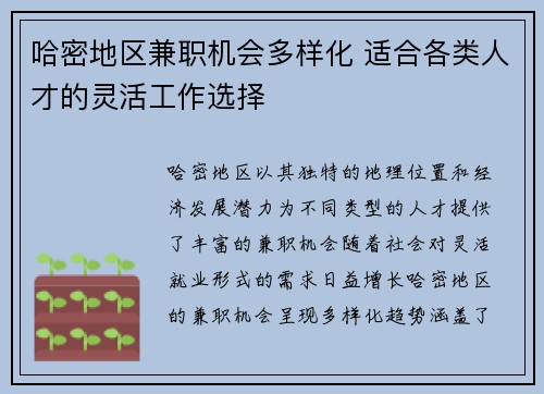 哈密地区兼职机会多样化 适合各类人才的灵活工作选择