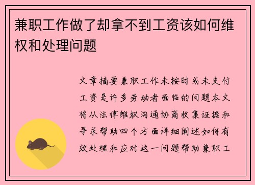 兼职工作做了却拿不到工资该如何维权和处理问题