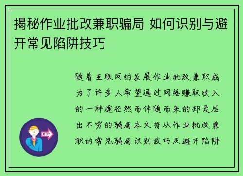 揭秘作业批改兼职骗局 如何识别与避开常见陷阱技巧