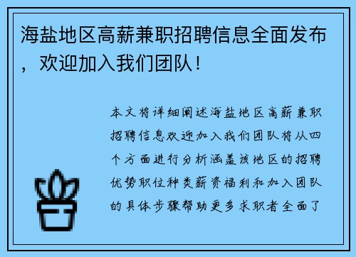 海盐地区高薪兼职招聘信息全面发布，欢迎加入我们团队！